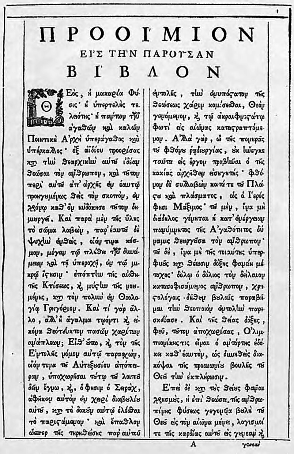 A printed Greek page from the public-domain 1782 Philokalia